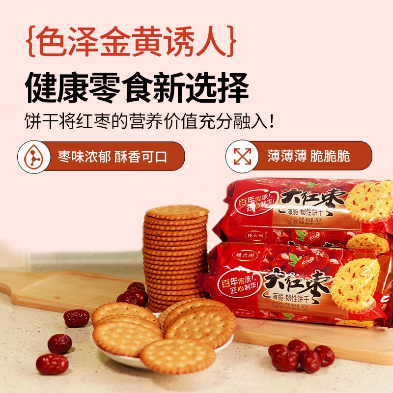 大红枣饼干小零食早餐薄脆老式代餐食品