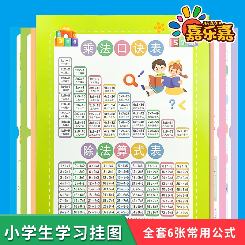 【6套】九九乘法口诀表挂图墙贴算术99口诀卡天天练拼音99乘法表