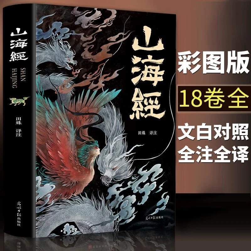 【 全18卷】山海经正版 图解山海经彩图版 学生版