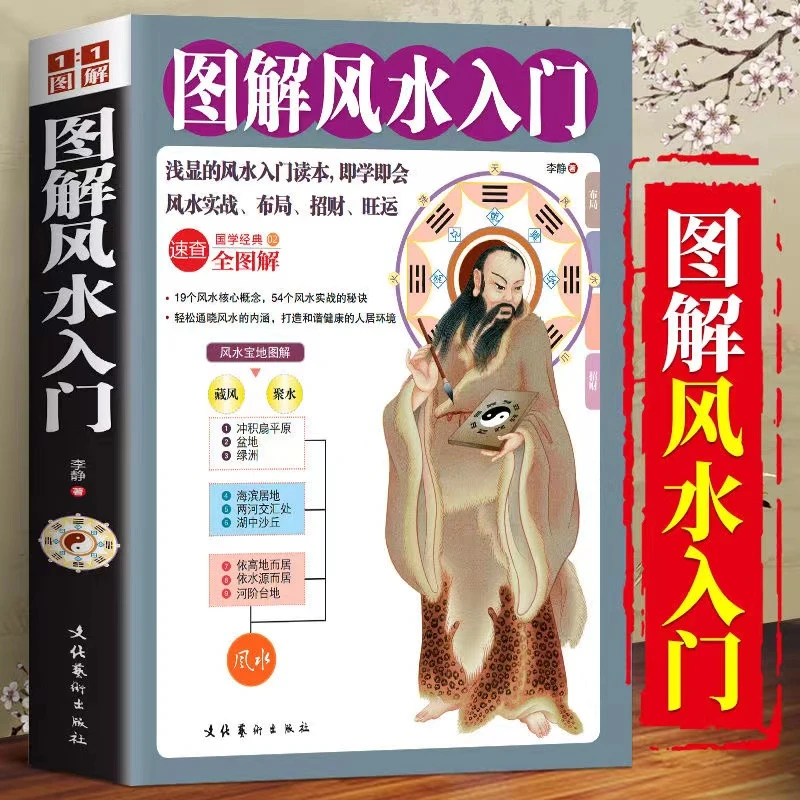 正版图解风水入门 一本书弄懂家居风水玄学神秘文化风水入门书籍