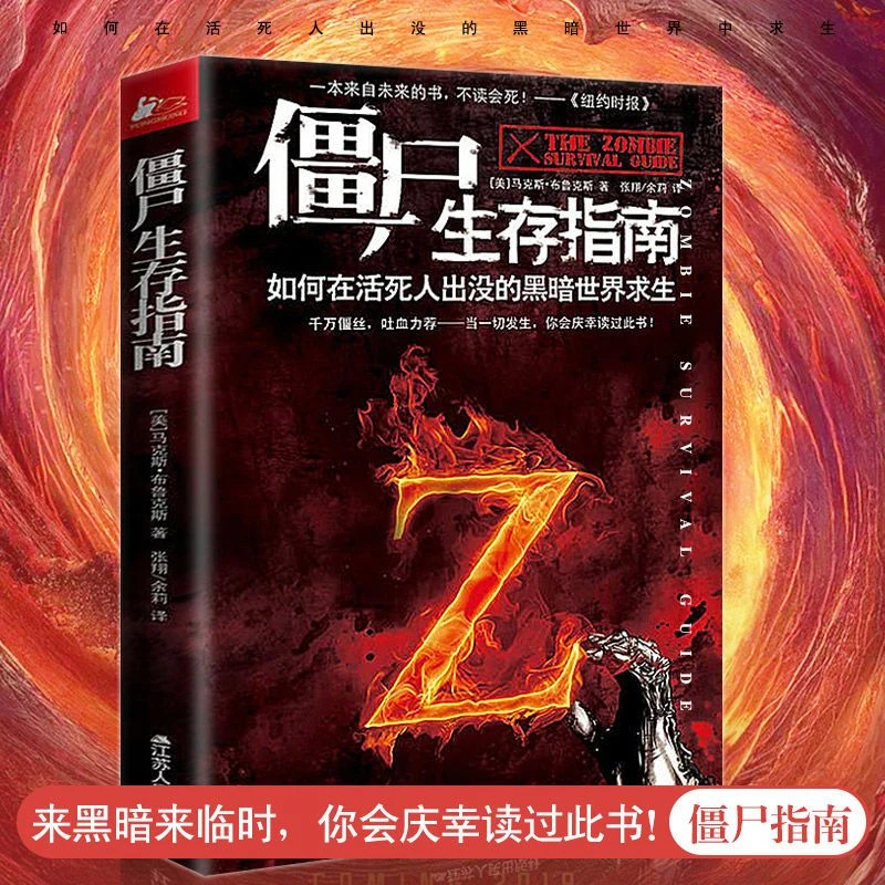僵尸生存指南生存书丧尸小说僵尸世界大战地球末日后生存秘籍