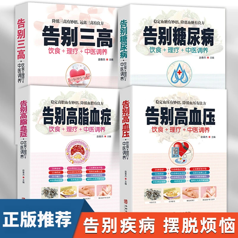 告别高血压高脂血症中医理疗调养营养饮食告别三高正版书籍