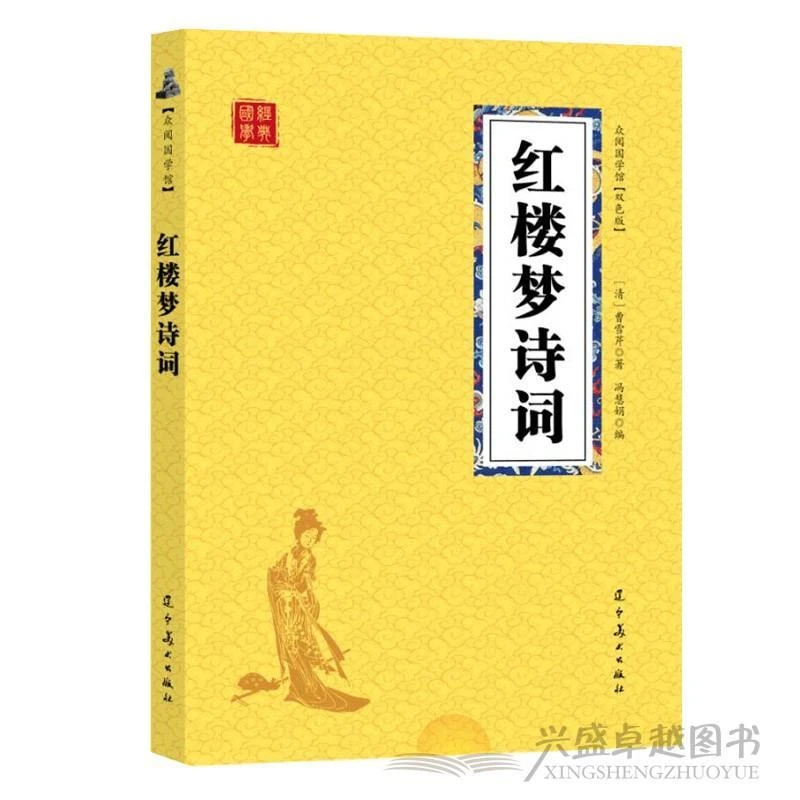 红楼梦诗词 曹雪芹著红楼梦诗词解读鉴赏全解红楼梦诗词赏析书籍