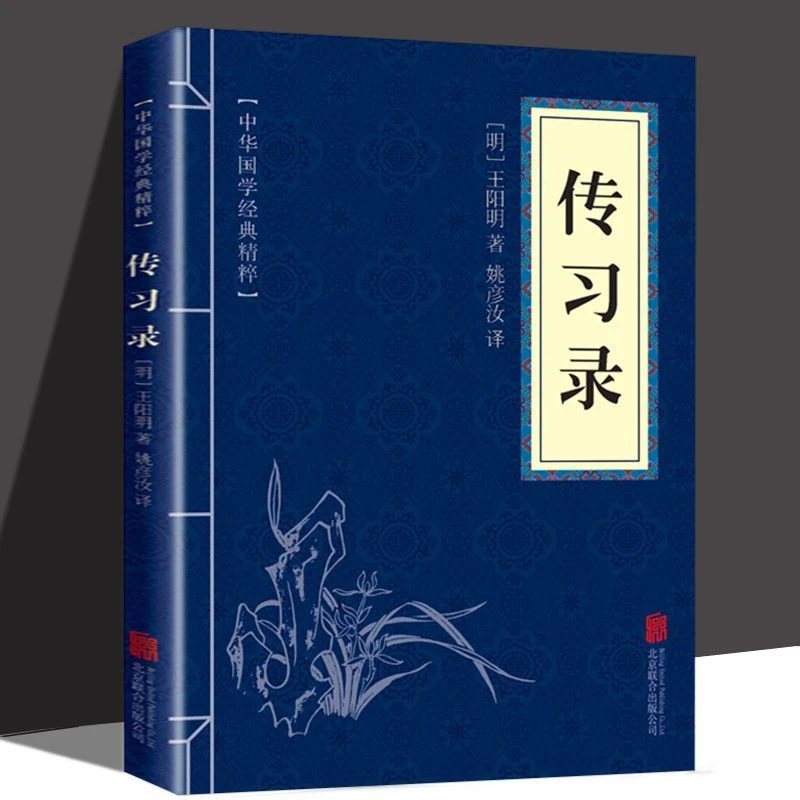 传习录 王阳明心学 中国哲学历史 文白对照