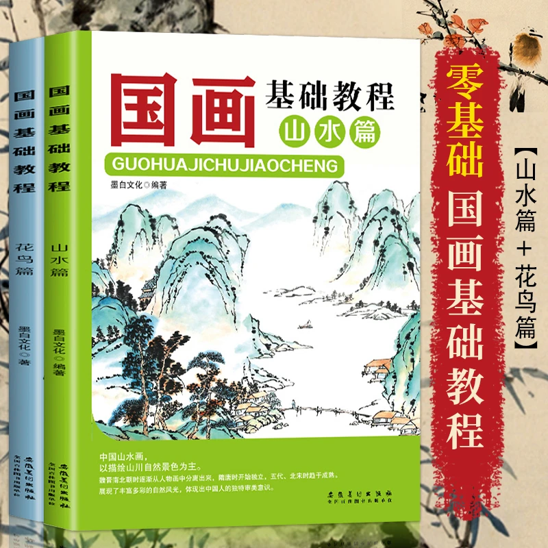 国画基础教程山水篇 花鸟篇国画山水画教材零基础绘画书籍全2册