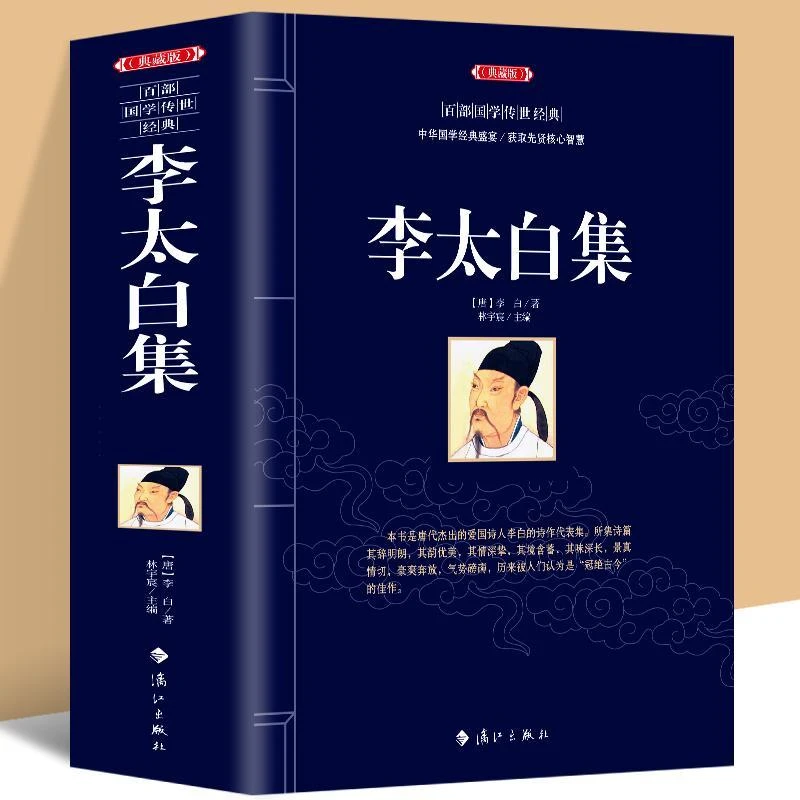 典藏版李太白集李白集全集诗集原文注释诗解中国古典诗词诗词文集