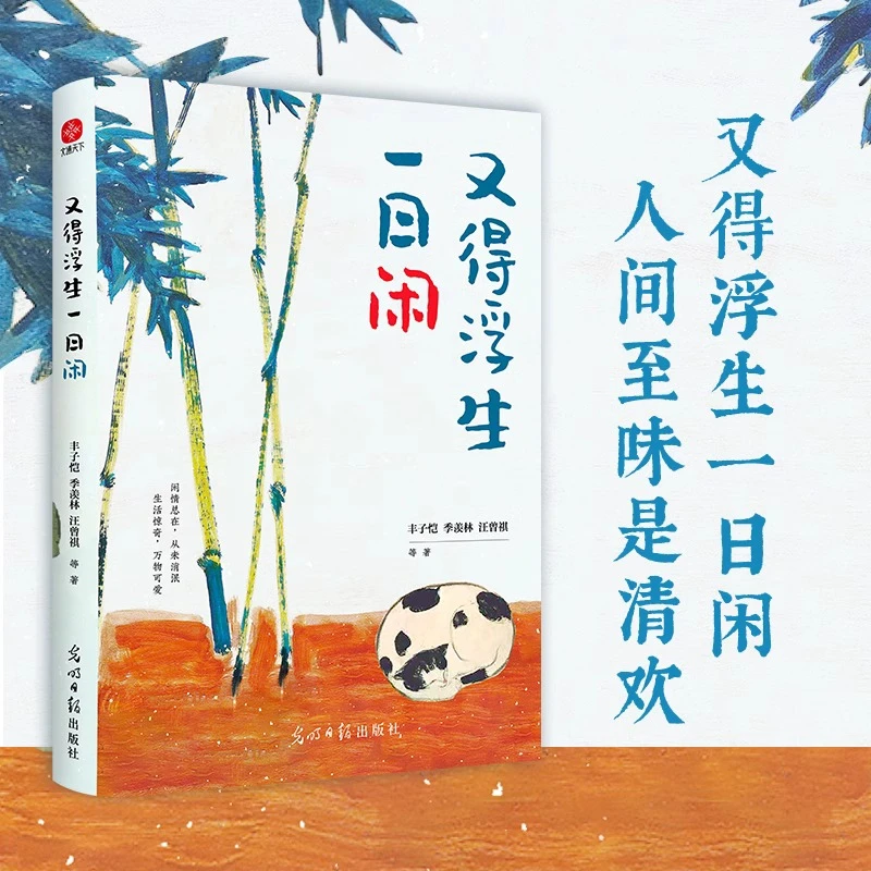 又得浮生一日闲 丰子恺季羡林汪曾祺等文学大家 全新生活美学主题