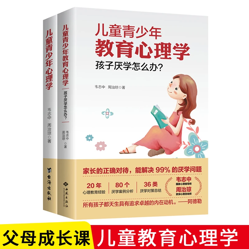 儿童青少年心理学儿童青少年教育心理学孩子厌学怎么办韦志中沟通