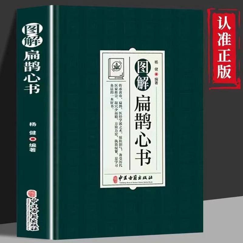 图解扁鹊心书原版秘方全彩图解易学易懂土单方小方子治大病书