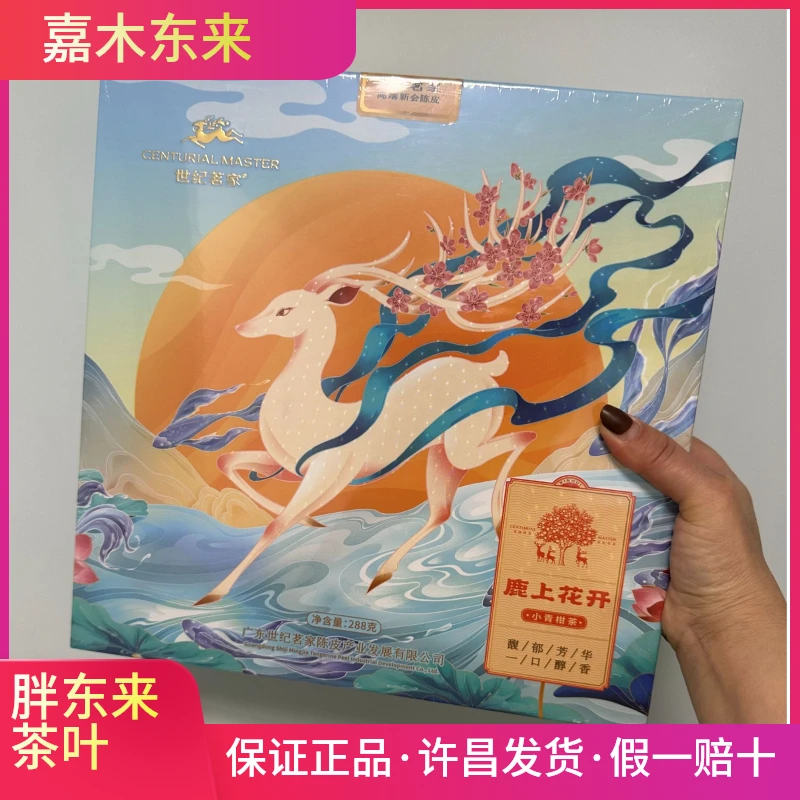 代购胖东来茶叶超市 正品 世纪茗家鹿上花开 小青柑 一盒288g