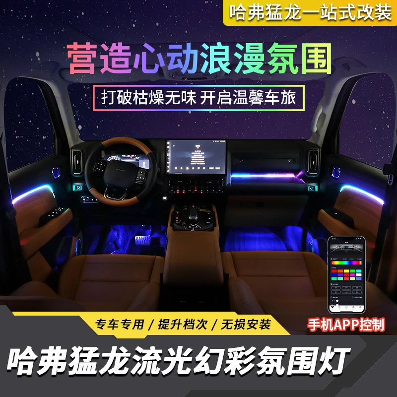 哈弗猛龙氛围灯内饰专用改装车内脚底出风口灯并线64色幻彩流动灯