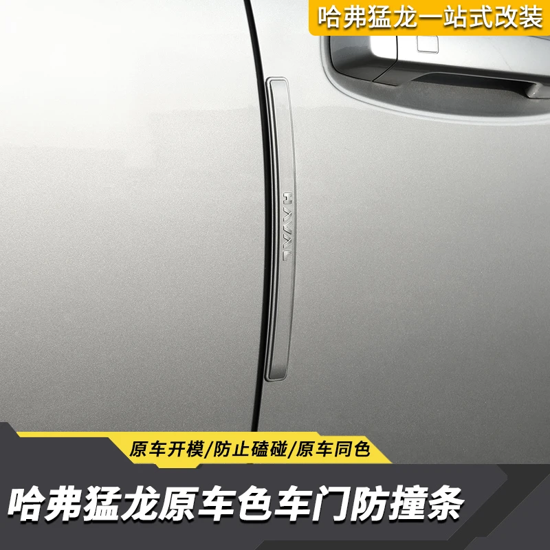 哈弗猛龙专用车门防撞条原车色外饰装饰件防护条专车防刮条专属