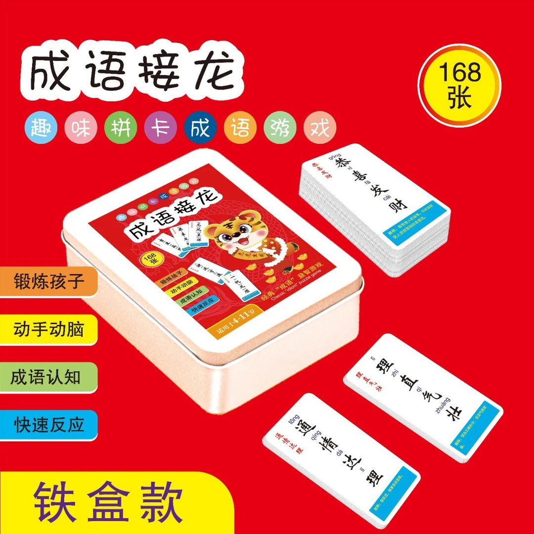 儿童成语接龙扑克牌趣味学习小学生识字卡片益智亲子游戏儿童节牌