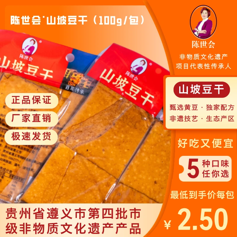 陈世会山坡豆干100克非遗技艺贵州特产多种吃法