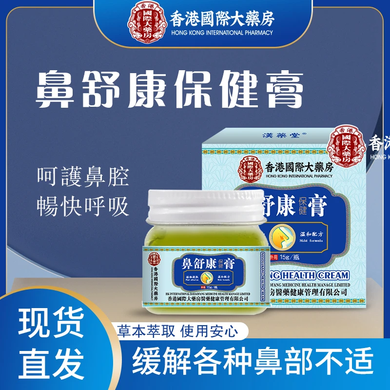 【香港國際大薬房】鼻舒康草本膏萃取温和吸收抑菌膏男女通用DXB