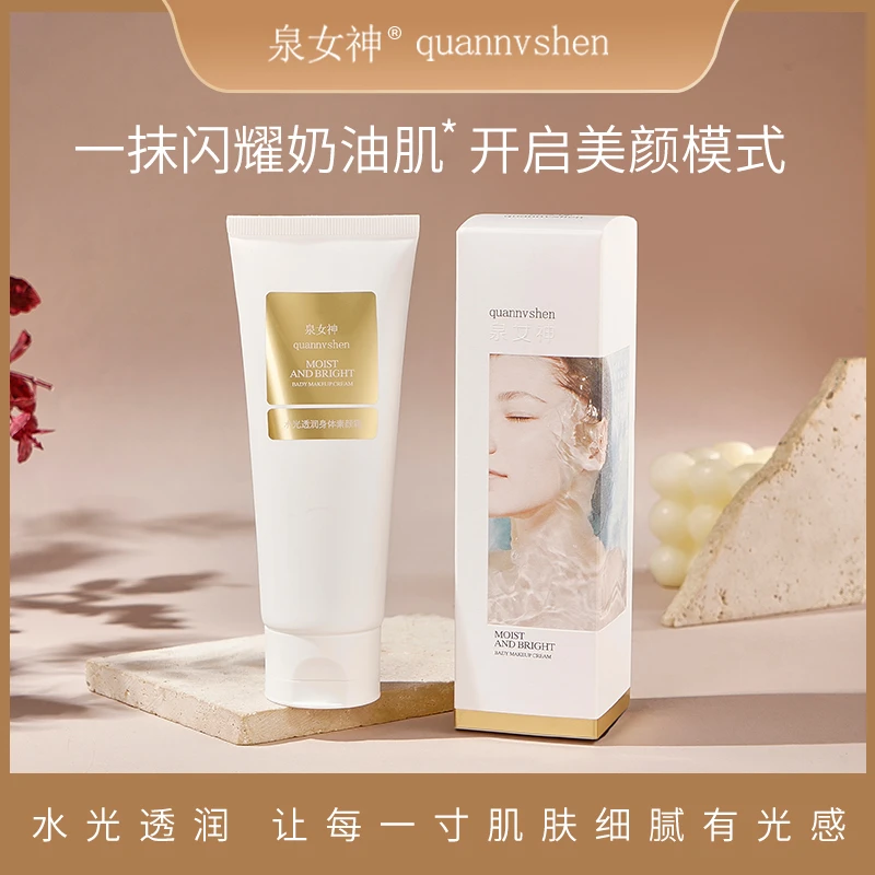 quannvshen/泉女神身体素颜霜美颜霜补水水光闪耀细腻光感净透