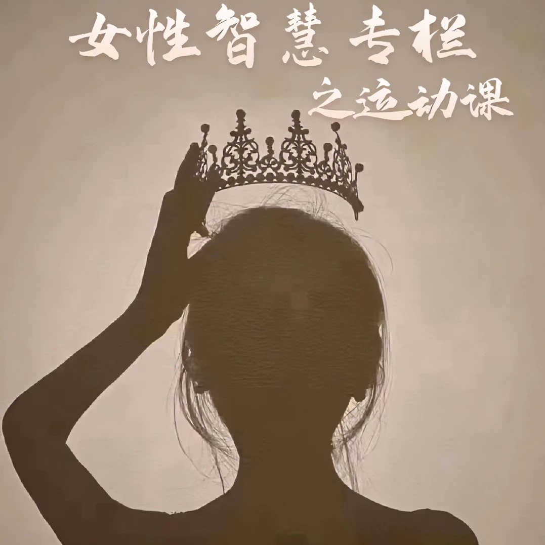 智慧女性（运动课）（一）
