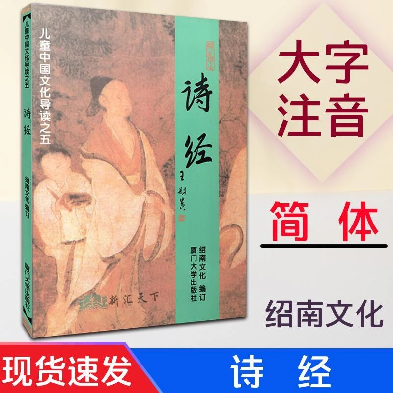 正版诗经全集儿童中国文化导读简体版大字注音版国学经典诵读书籍