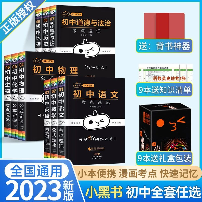 2023初中小黑书全套语数英政史地生考点速记口袋书语文必背古诗词