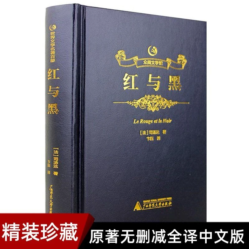 红与黑书籍正版原著原版司汤达无删减初高中生课外世界名著书