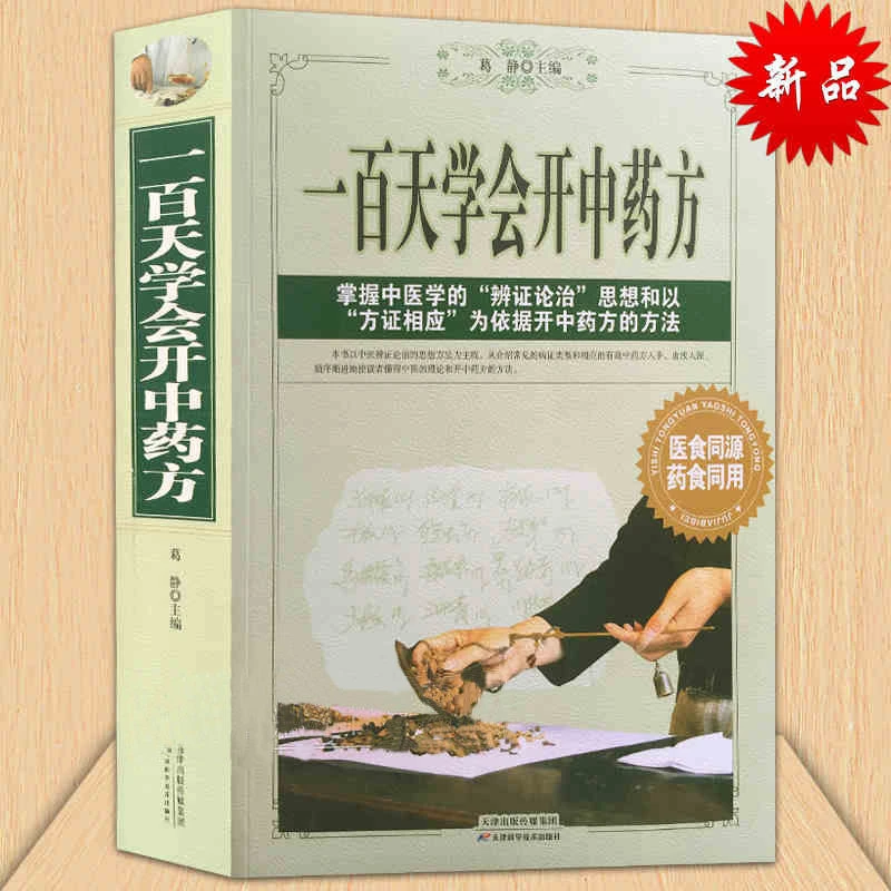 正版 一百天学会开中药方中医自学百日通中医诊断入门药方诊病书