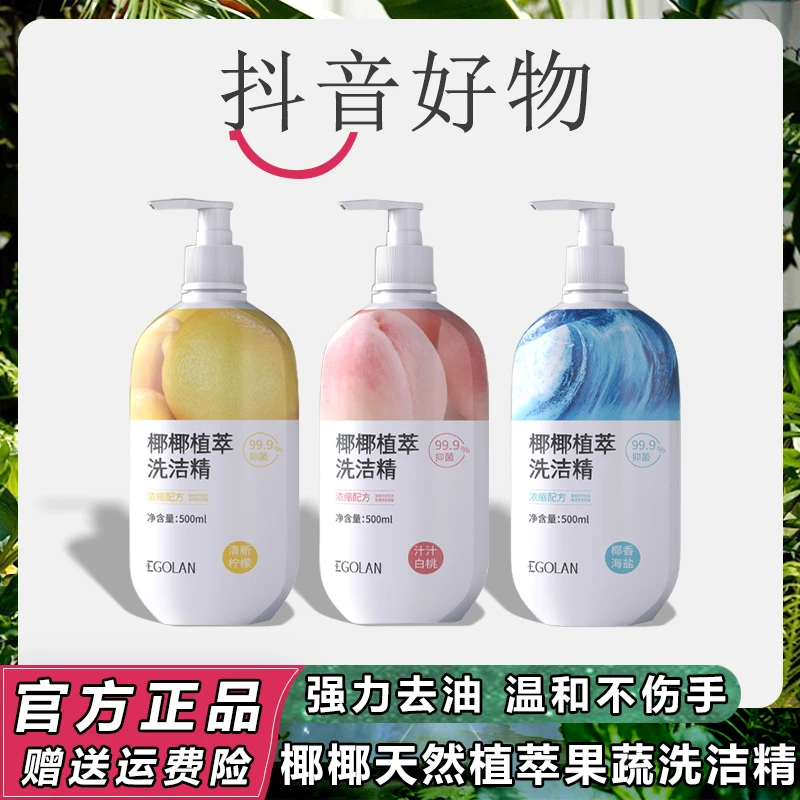 【主播专属】椰椰植萃果蔬洗洁精清新泡沫持久留香香氛清香水洗除螨
