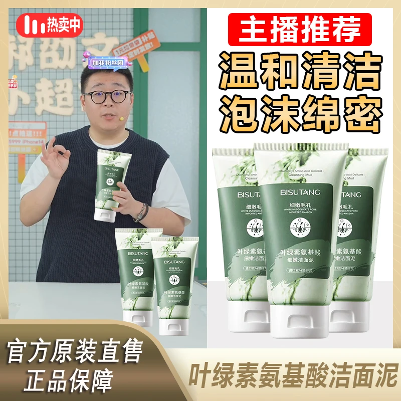 【阿文专属】叶绿素氨基酸洁面泥去角质深层清洁细腻毛孔洗面奶温和