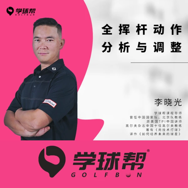 高尔夫全挥杆动作分析与调整