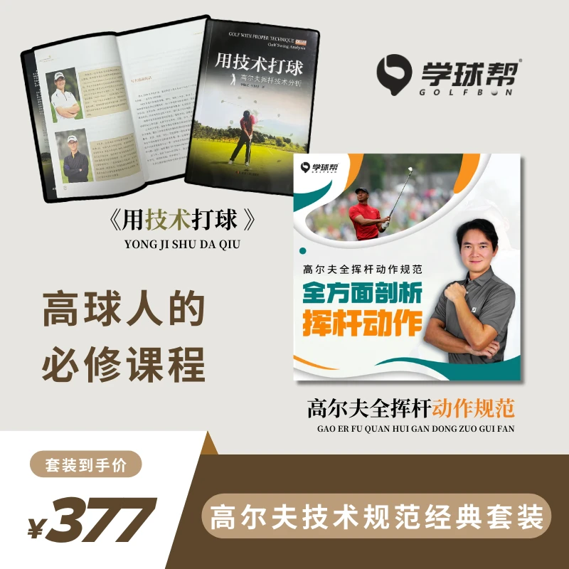 《高尔夫技术规范经典》套装·高球人必备