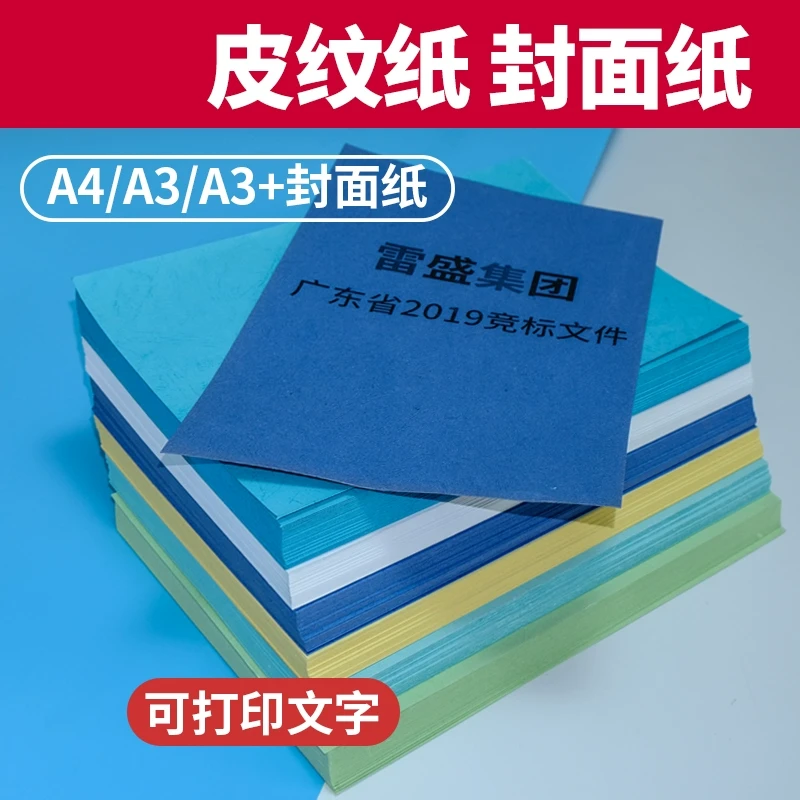 雷盛A4皮纹纸封面纸合同标书封面纸装订机封面云彩纸打印纸硬卡纸