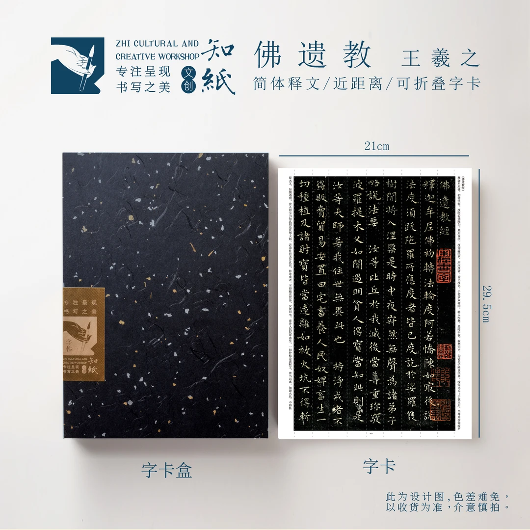 知纸王羲之小楷字帖近距离临摹可折叠字卡佛遗教 黑色临摹作品纸