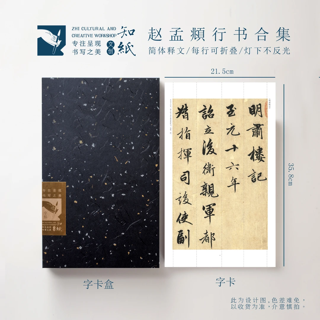 知纸赵孟頫行书字帖归去来辞明肃楼记高清近距离临习练字折叠字卡