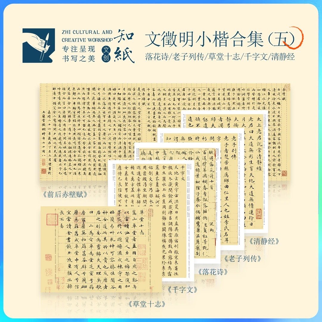 知纸文征明小楷合集5落花诗十首赤壁赋千字文老子列传毛笔临摹卡