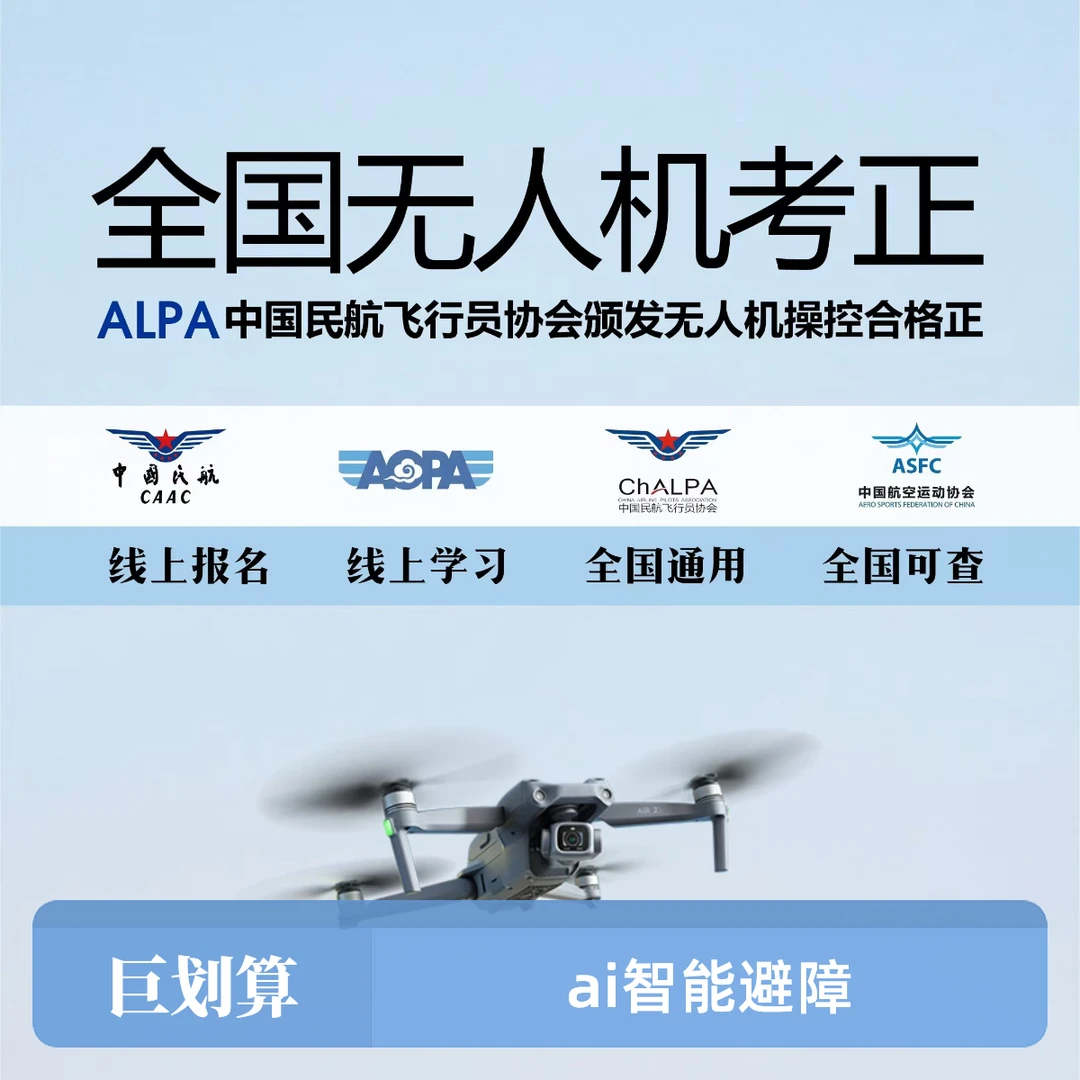 ALPA无人机操作合格证培训招生