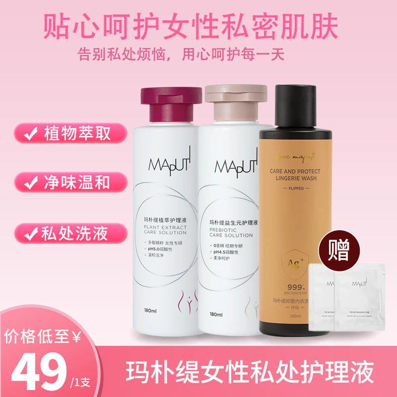 【达人推荐】玛朴缇MAPUTI身体洗浴液去味除垢私护洗液私处清洗液