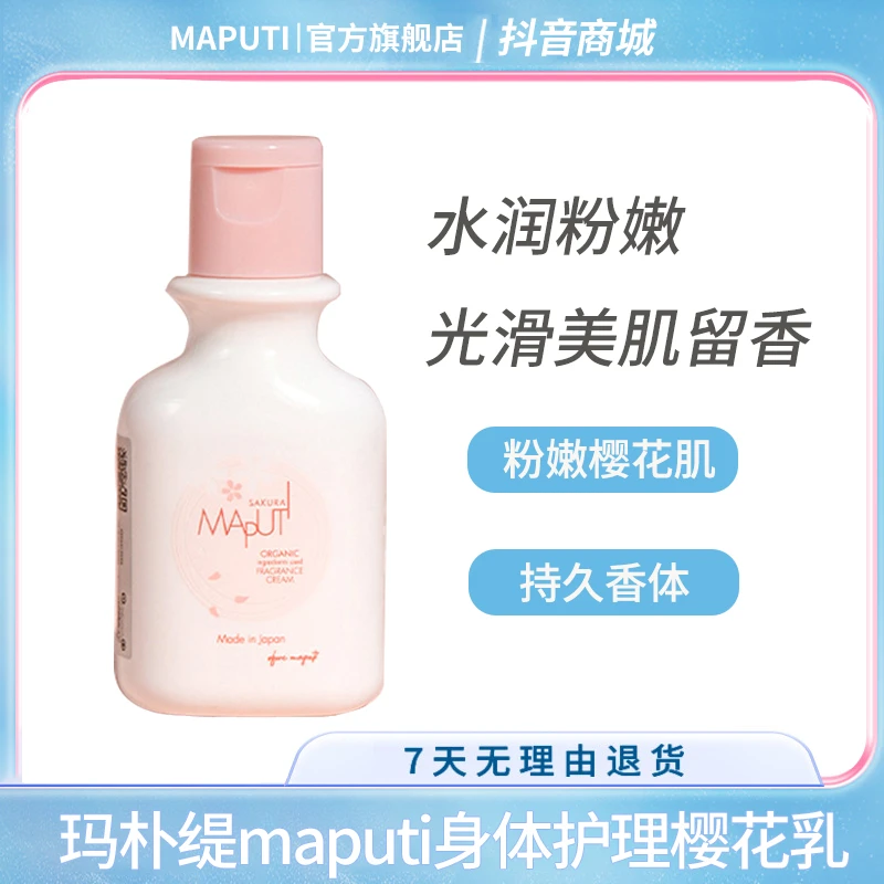 MAPUTI身体保湿樱花乳水润乳液提亮粉嫩光滑美肌留香官方直播