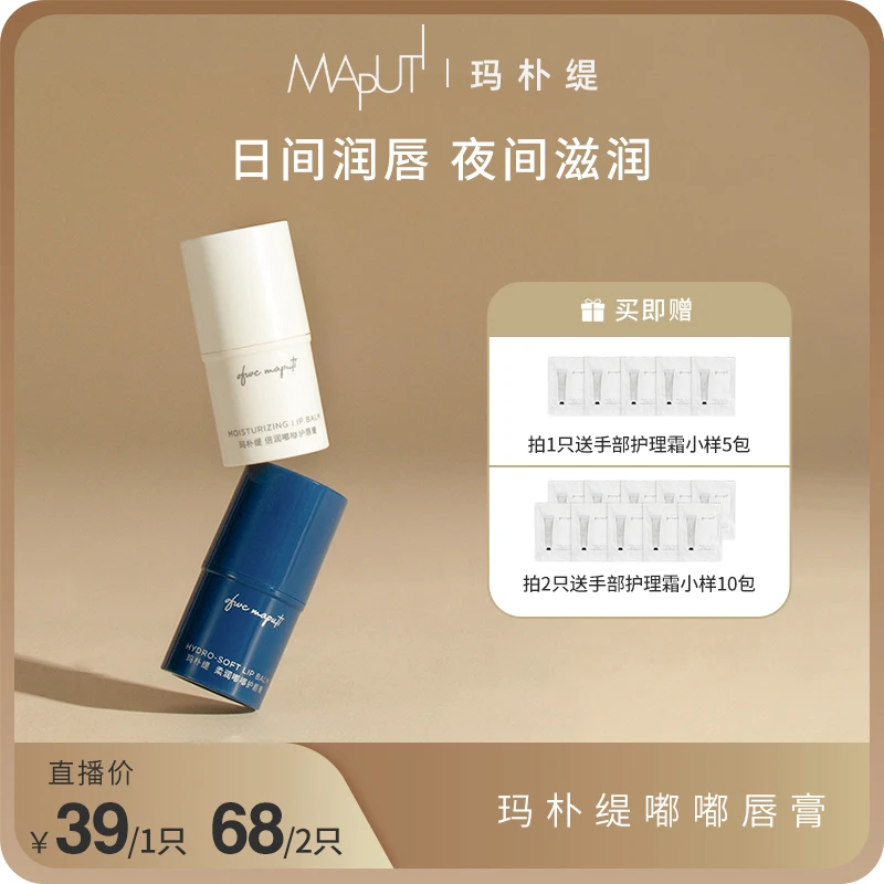 【sisi团队专属】玛朴缇MAPUTI润唇膏保湿滋润淡化唇纹修护干裂秋冬