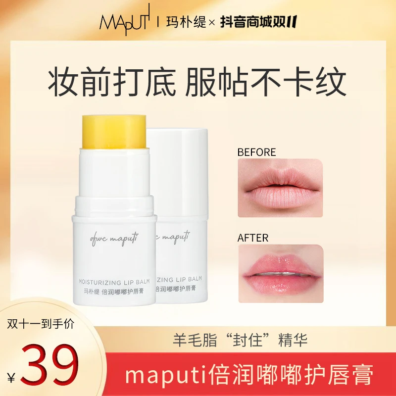maputi润唇膏唇膜妆前打底唇部护理淡化唇纹唇色秋冬季男女通用l