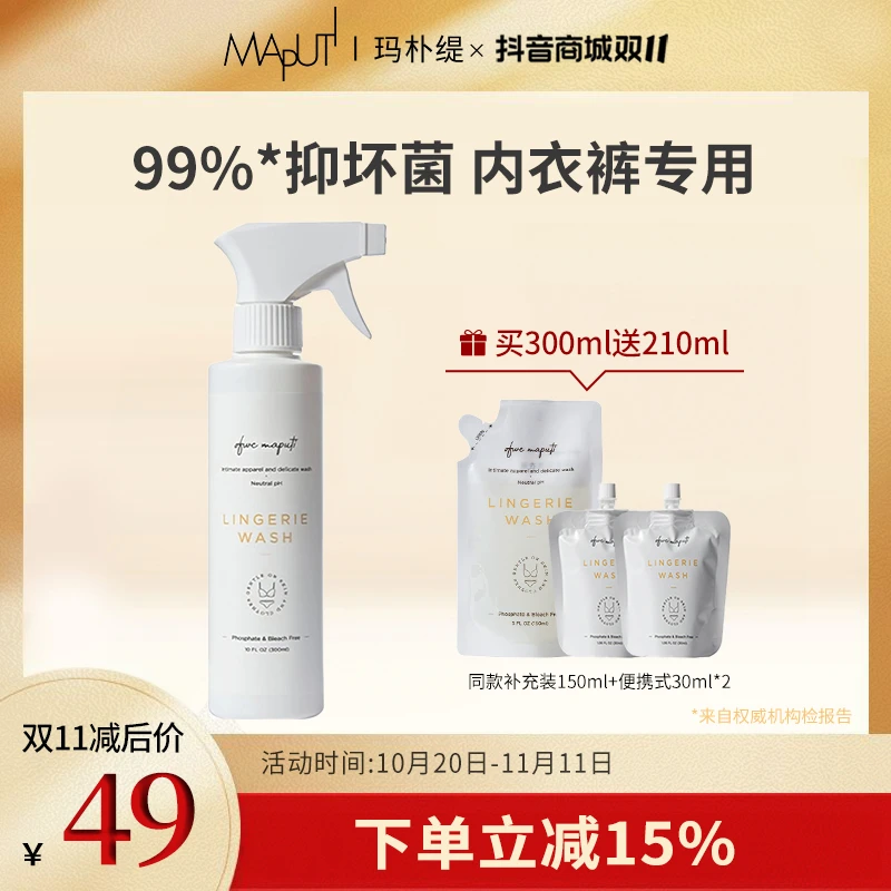 【送210ml】玛朴缇maputi内衣洗衣液300ml内衣裤专用清洗剂去渍hd