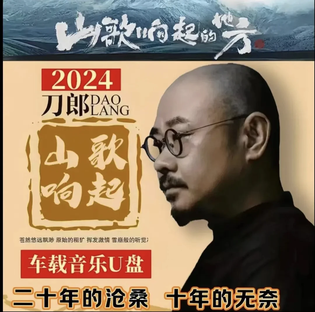 刀郎2024全新专辑歌曲车载u盘无损歌曲爱是你我西海情歌虞美人