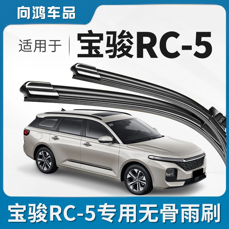 适用新宝骏RC5雨刮器刮雨片静音汽车专用无骨胶条—一rc-5w雨刷条