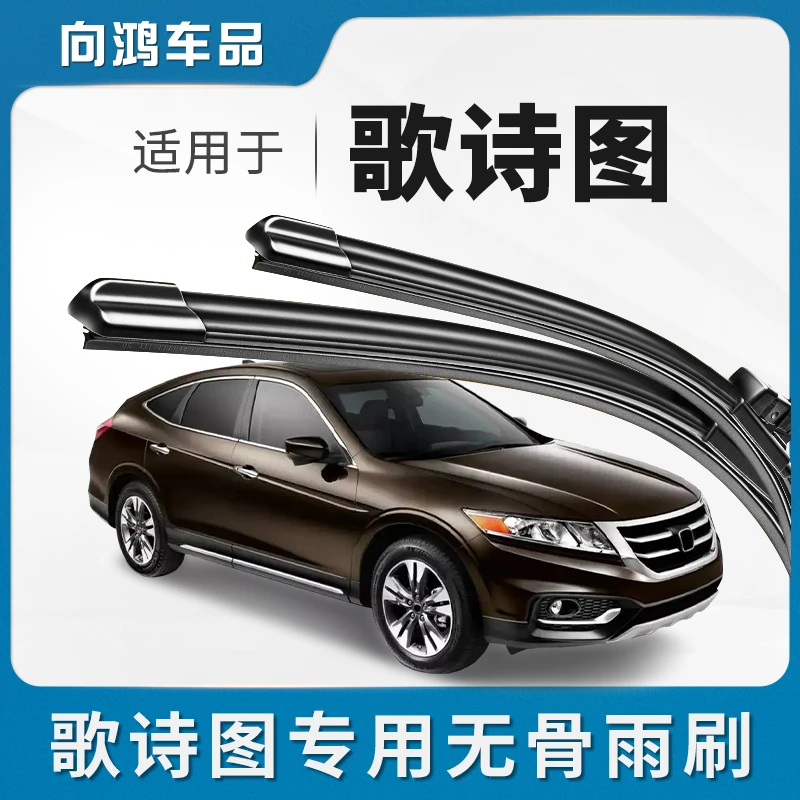 适用广汽本田歌诗图雨刮器原装原厂无骨静音专用胶条汽车雨刷器片