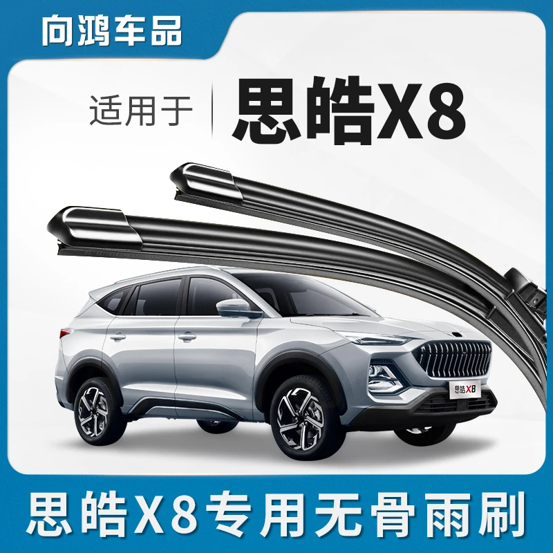 适用思皓X8雨刮器思浩江淮大众新能源汽车定制无骨胶条刮雨片雨刷