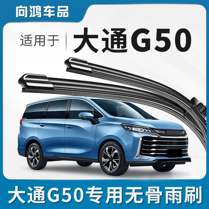 适用上汽大通G50雨刮器片刮雨PLUS无骨全车配件前胶条上气雨刷片