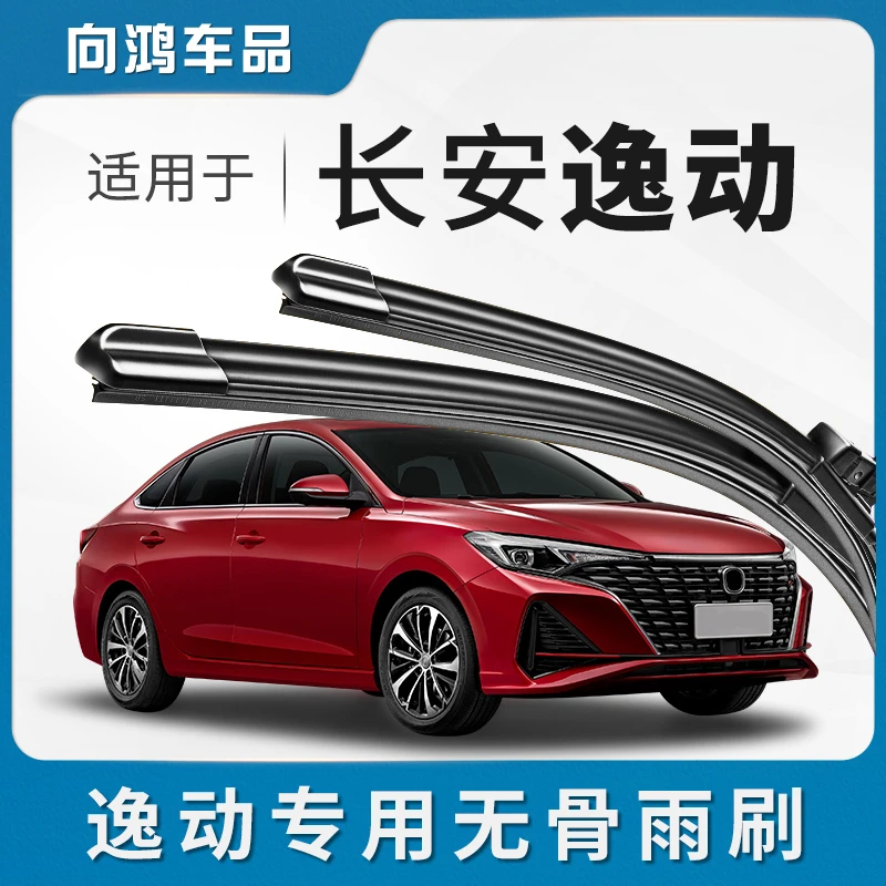 适配长安逸动雨刮器PLUS无骨DT专用原厂无骨二代胶条XT汽车雨刷片