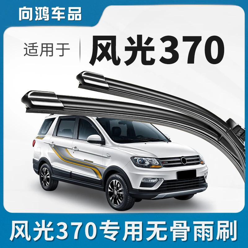 适用东风风光370雨刮器片汽车配件专用无骨胶条风光370s 雨刷器片