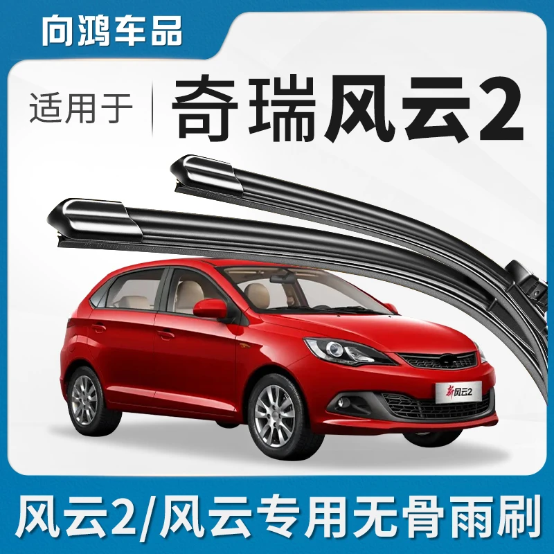 奇瑞风云2雨刮器原厂原装13新10老款汽车15专用16无骨胶条雨刷片