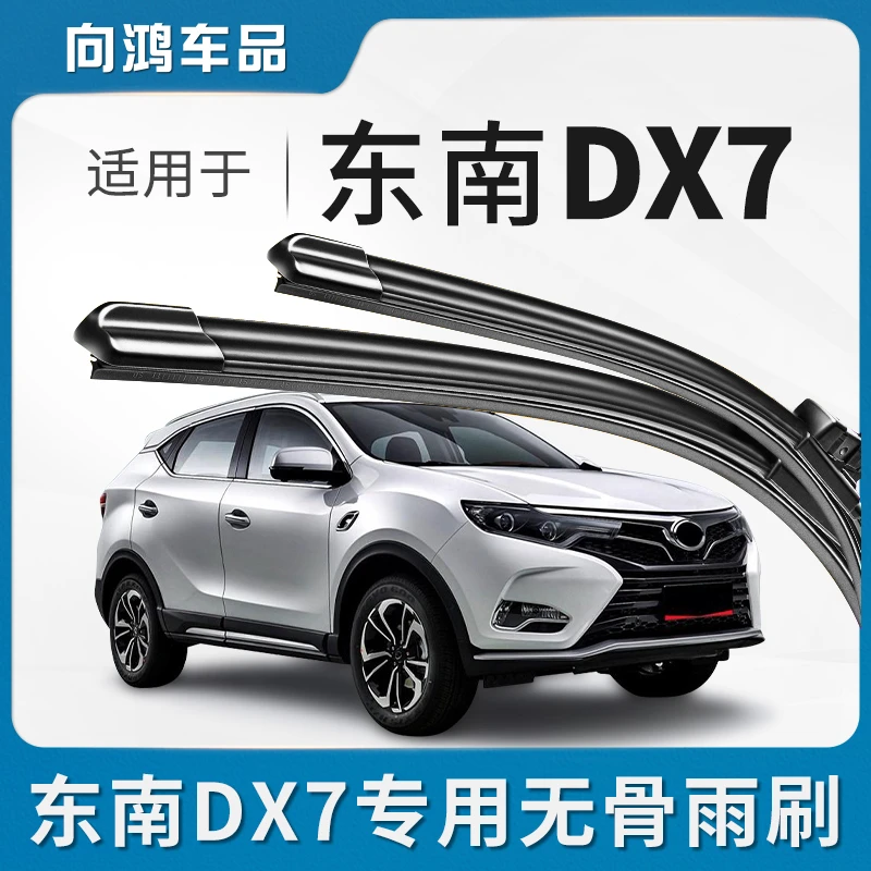 适用东南DX7雨刮器原装无骨X7原厂胶条片配件汽车DX7专用雨刷器片