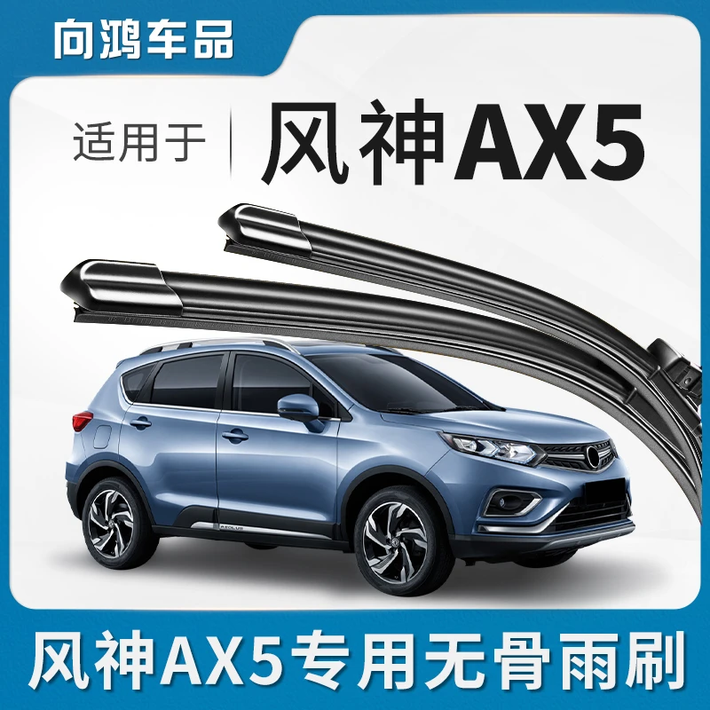 适用东风风神AX5雨刮器片专用原厂原装静音汽车无骨前雨刷胶条片