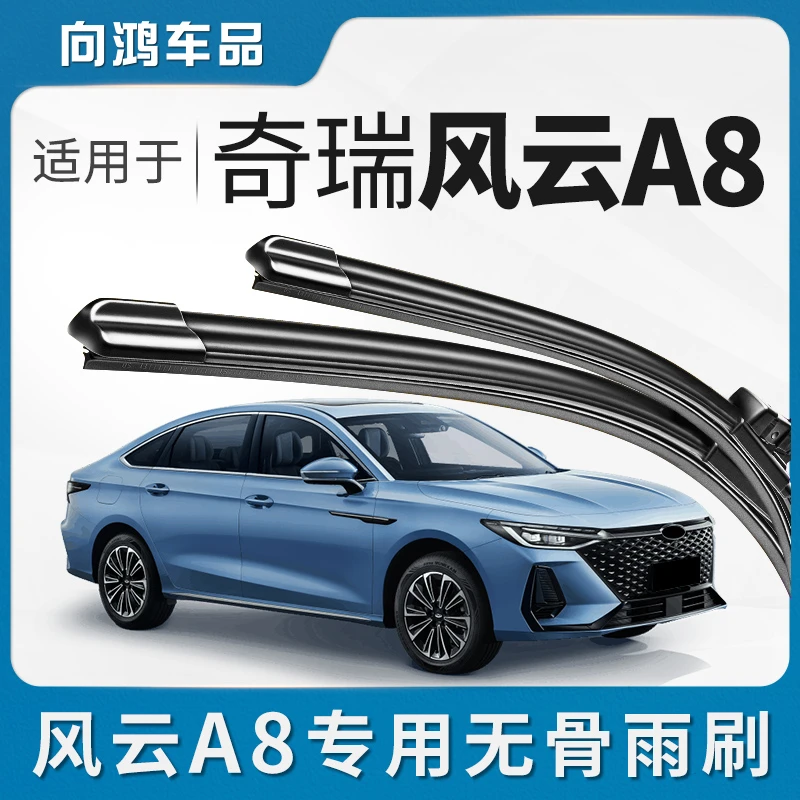 适用奇瑞风云A8雨刮器片24款2024奇瑞汽车专用无骨原厂胶条雨刷片